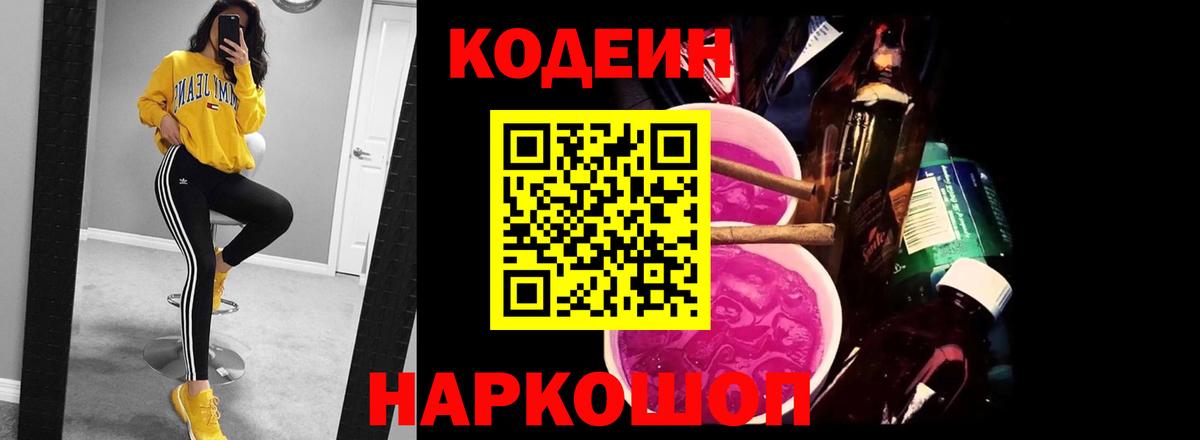 Оренбург  Кодеин Purple Drank  Вход с VPN 