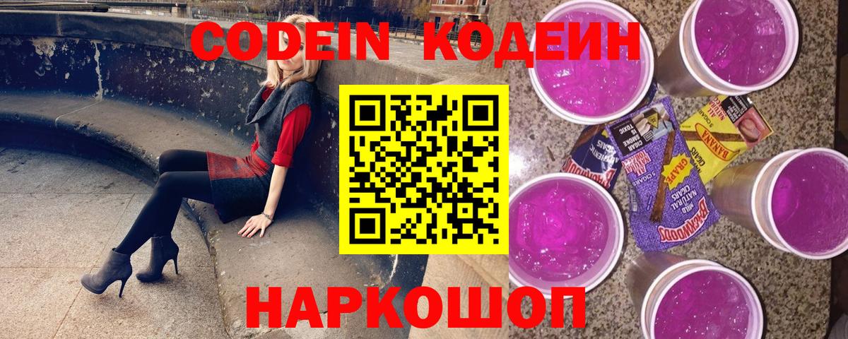 Codein Purple Drank Оренбург